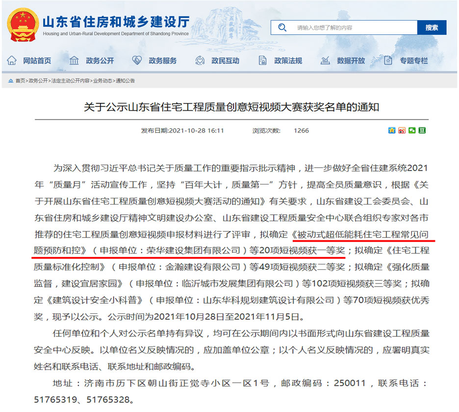 集團公司在山東省住宅工程質(zhì)量創(chuàng)意短視頻大賽喜獲殊榮(圖1)