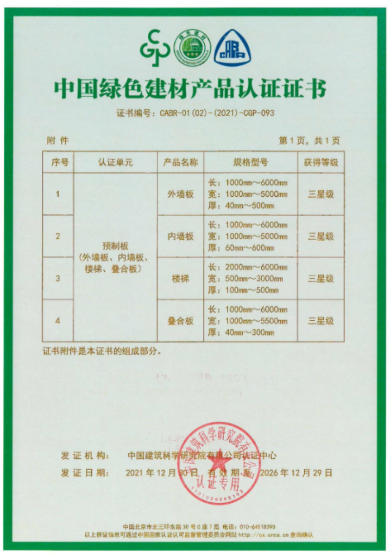 榮華建科順利通過山東省首批裝配式 建筑預(yù)制構(gòu)件綠色建材三星級(jí)認(rèn)證(圖2)