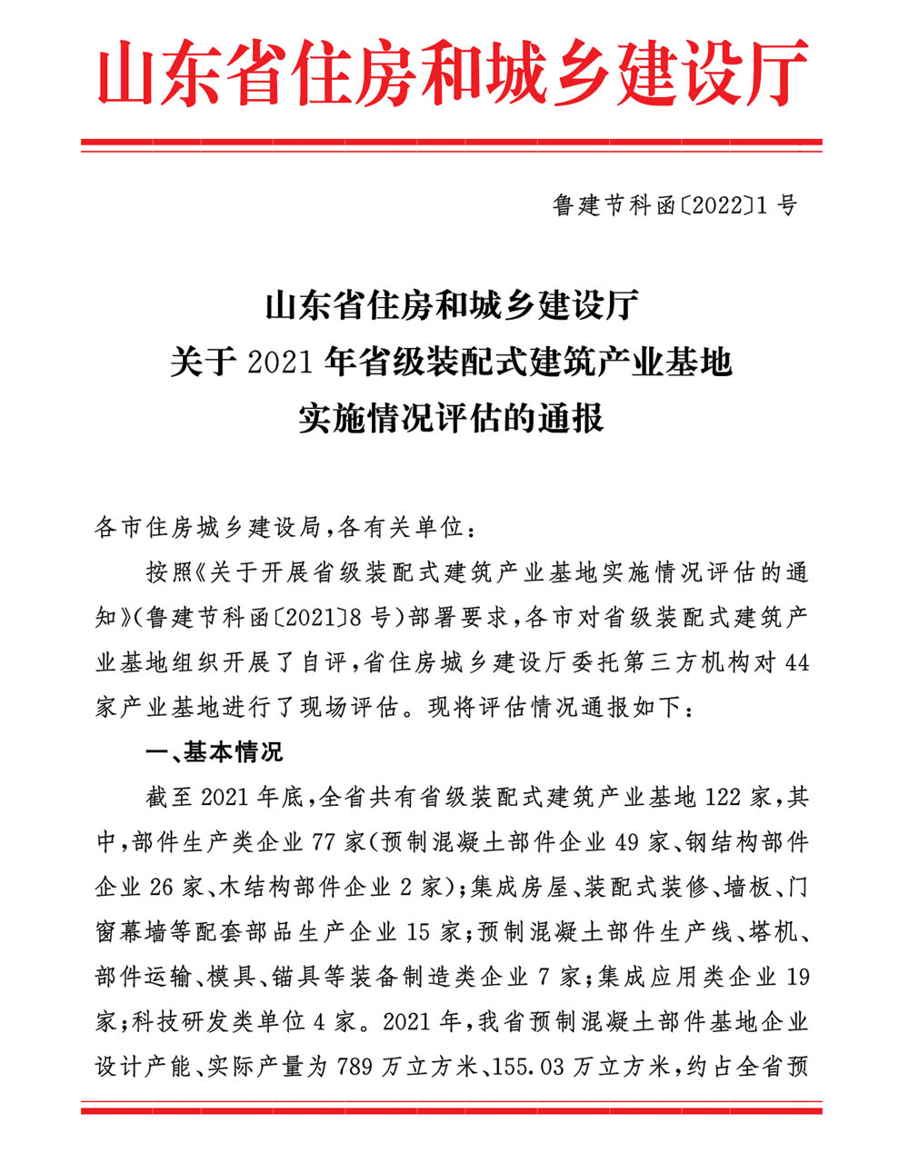榮華建科以全省第一名的成績順利通過2021年省級裝配式建筑產(chǎn)業(yè)化基地實施情況評估認定(圖1)