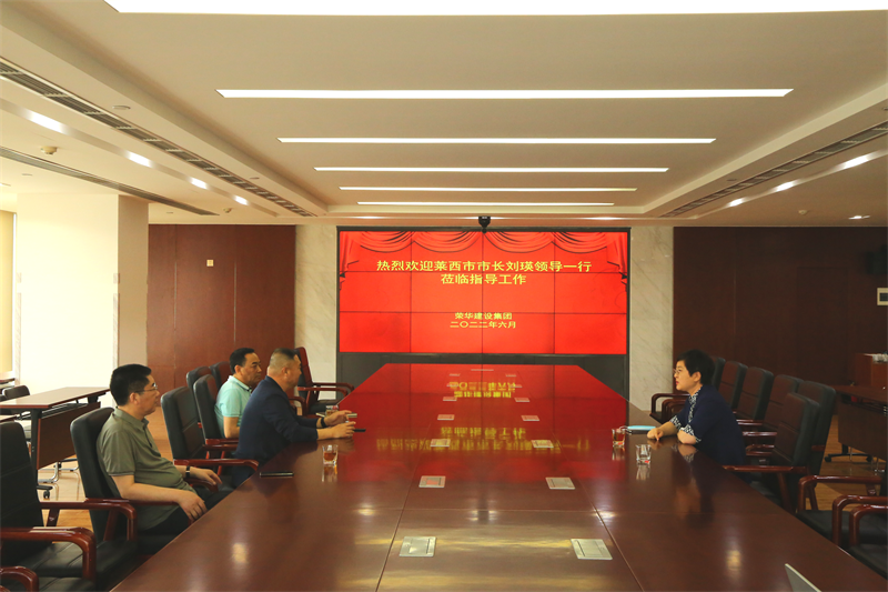 萊西市委副書(shū)記、市長(zhǎng)劉瑛到我集團(tuán)公司走訪(fǎng)調(diào)研(圖1)